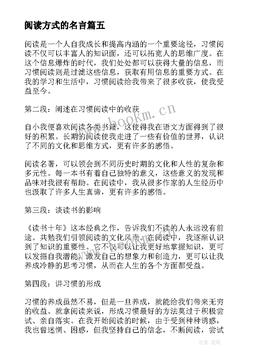 2023年阅读方式的名言 习惯阅读心得体会(大全6篇)