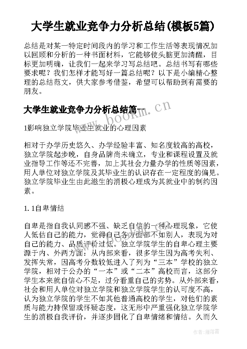 大学生就业竞争力分析总结(模板5篇)