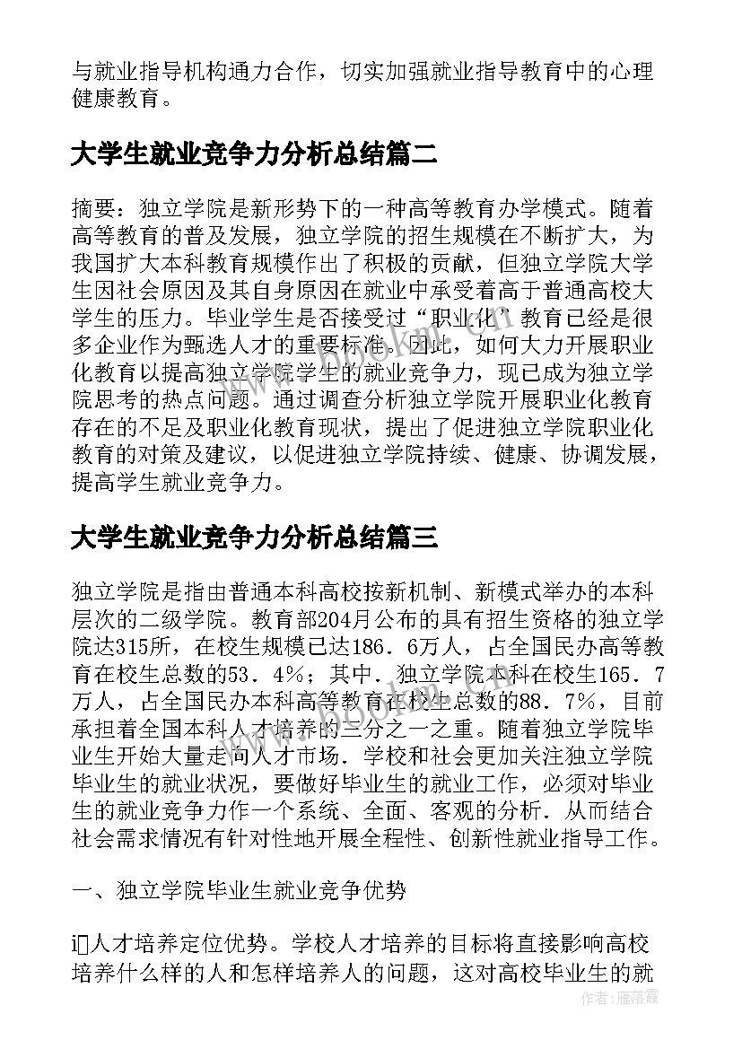 大学生就业竞争力分析总结(模板5篇)