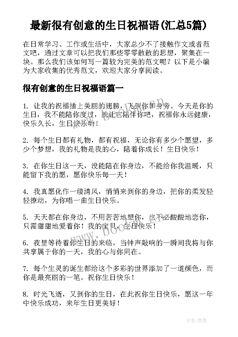 最新很有创意的生日祝福语(汇总5篇)