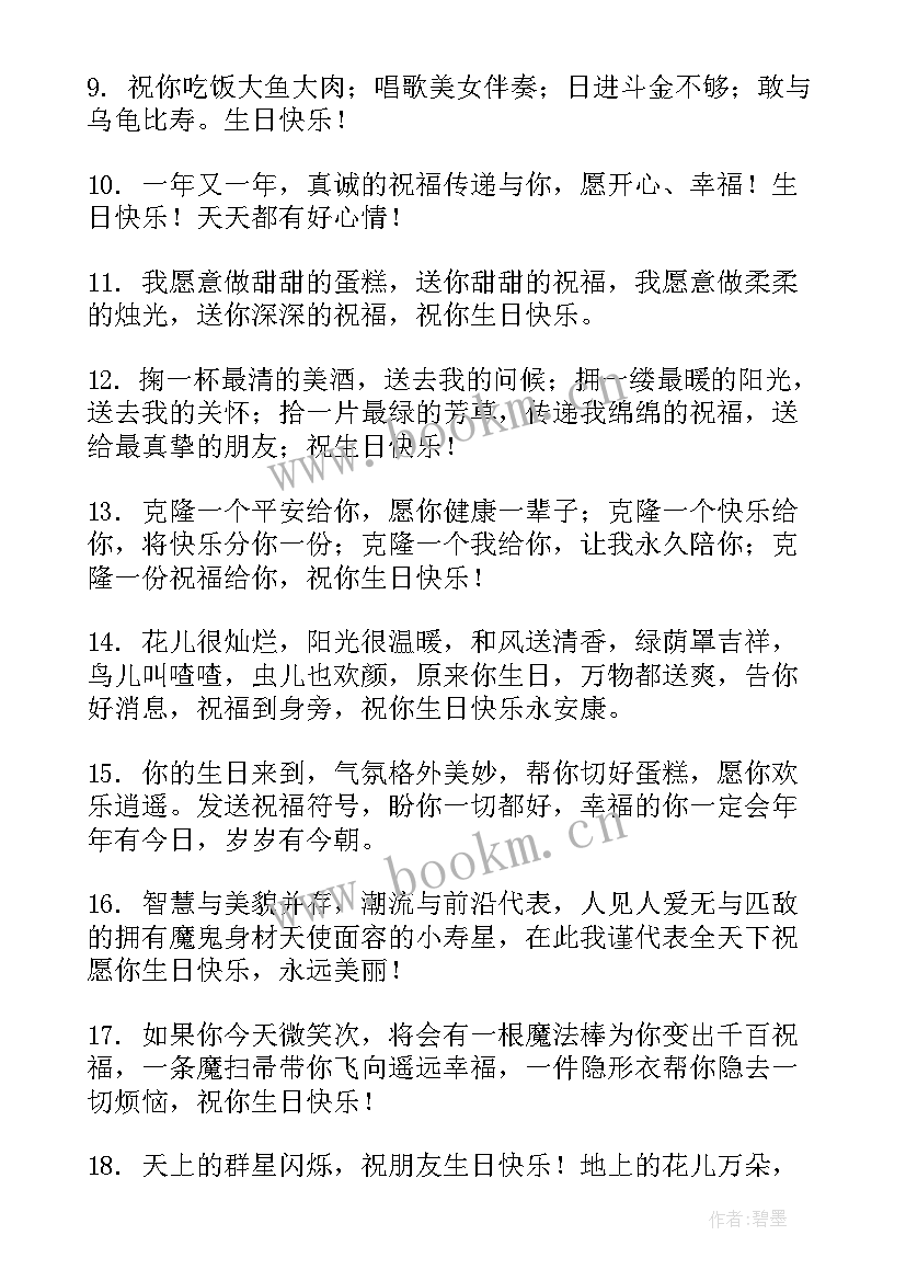 最新很有创意的生日祝福语(汇总5篇)