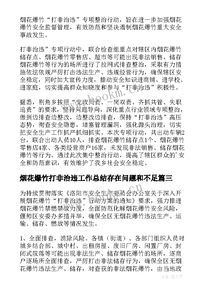 最新烟花爆竹打非治违工作总结存在问题和不足(通用5篇)