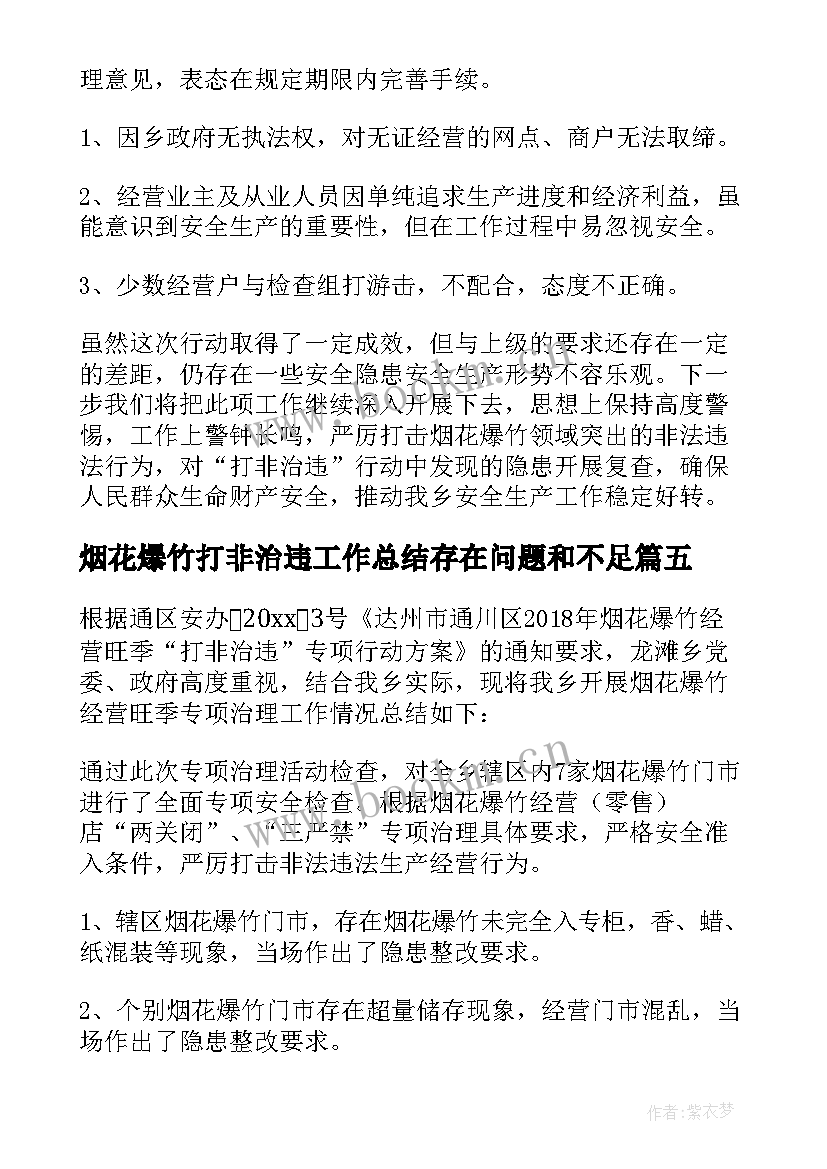 最新烟花爆竹打非治违工作总结存在问题和不足(通用5篇)