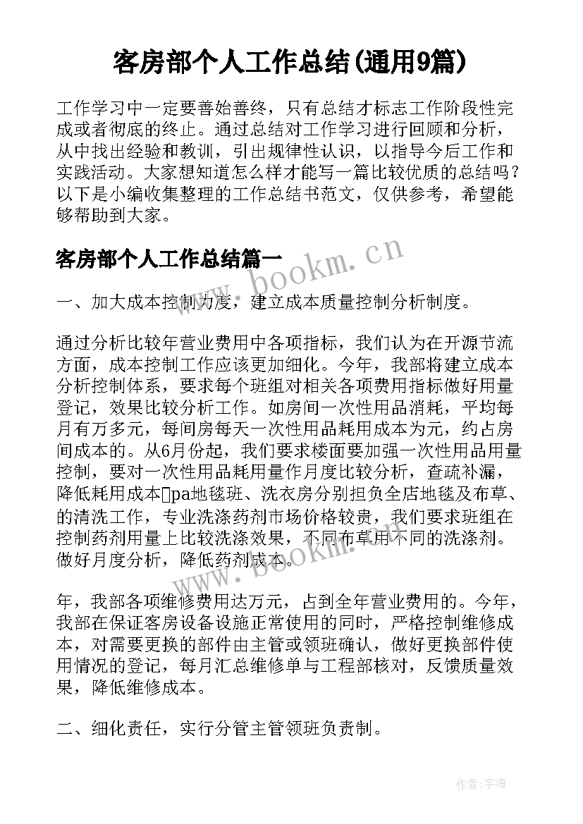 客房部个人工作总结(通用9篇)