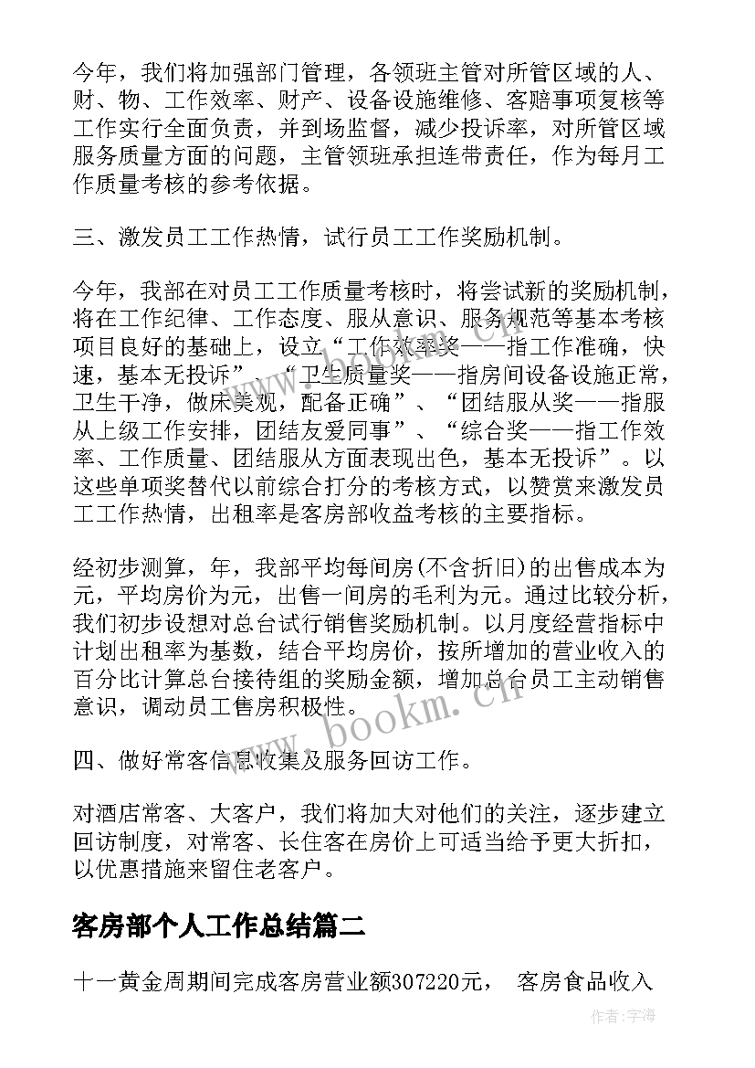 客房部个人工作总结(通用9篇)