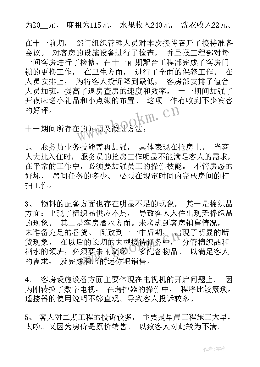 客房部个人工作总结(通用9篇)