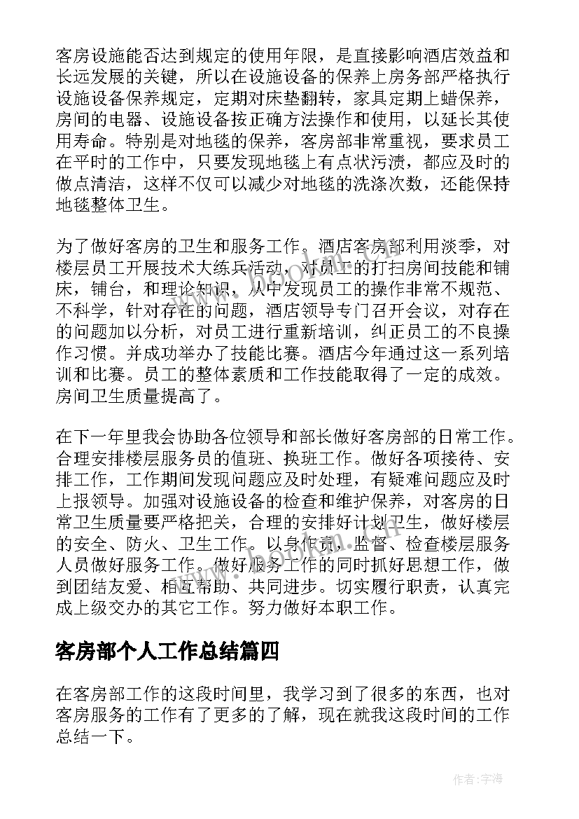 客房部个人工作总结(通用9篇)