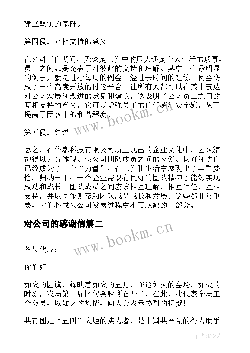 2023年对公司的感谢信(优质7篇)