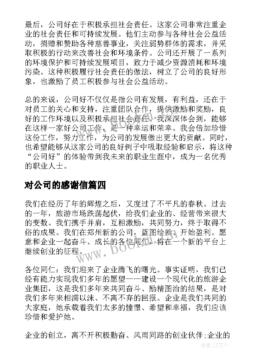 2023年对公司的感谢信(优质7篇)