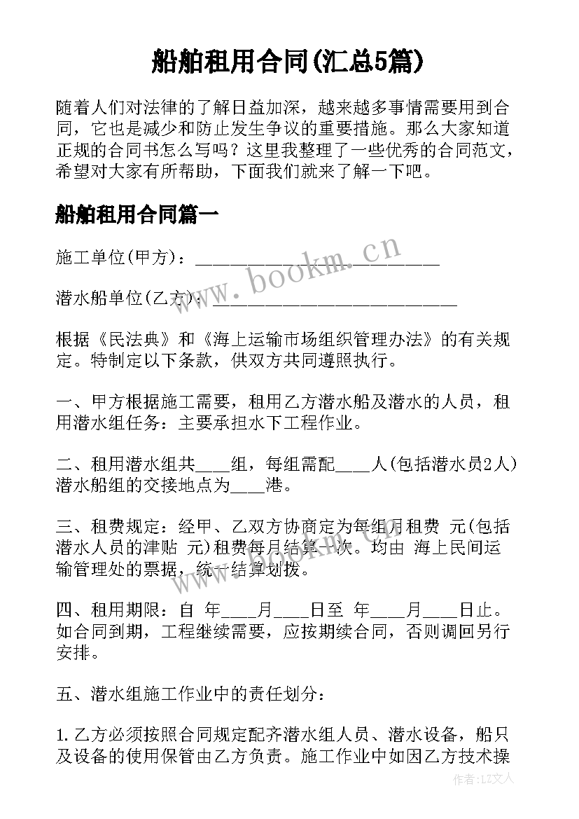 船舶租用合同(汇总5篇)