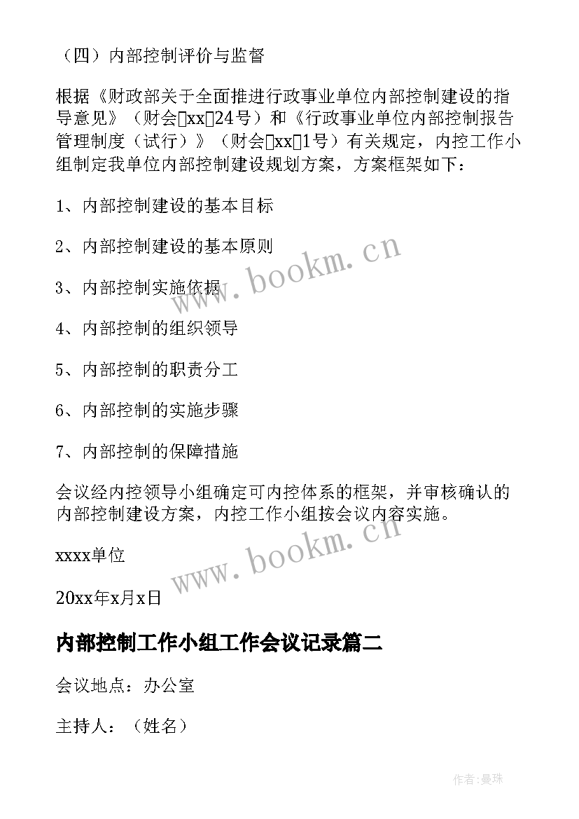 内部控制工作小组工作会议记录(实用5篇)