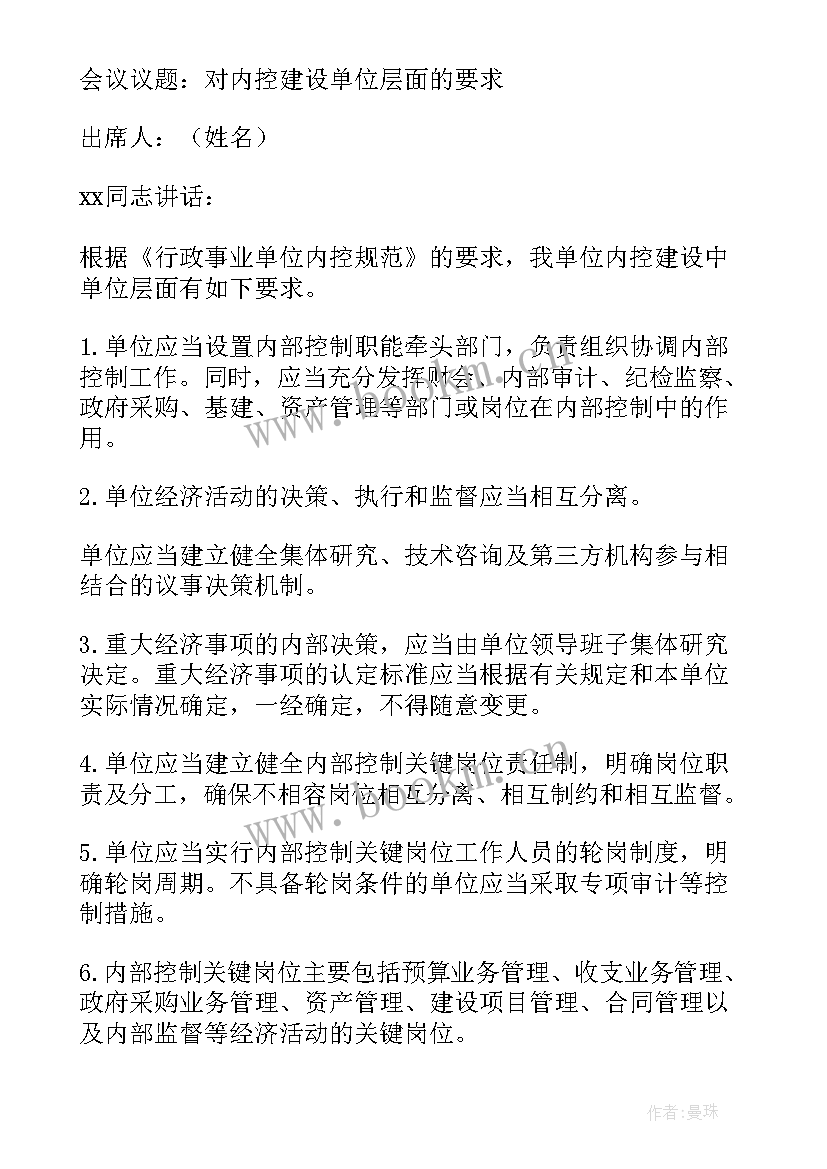 内部控制工作小组工作会议记录(实用5篇)