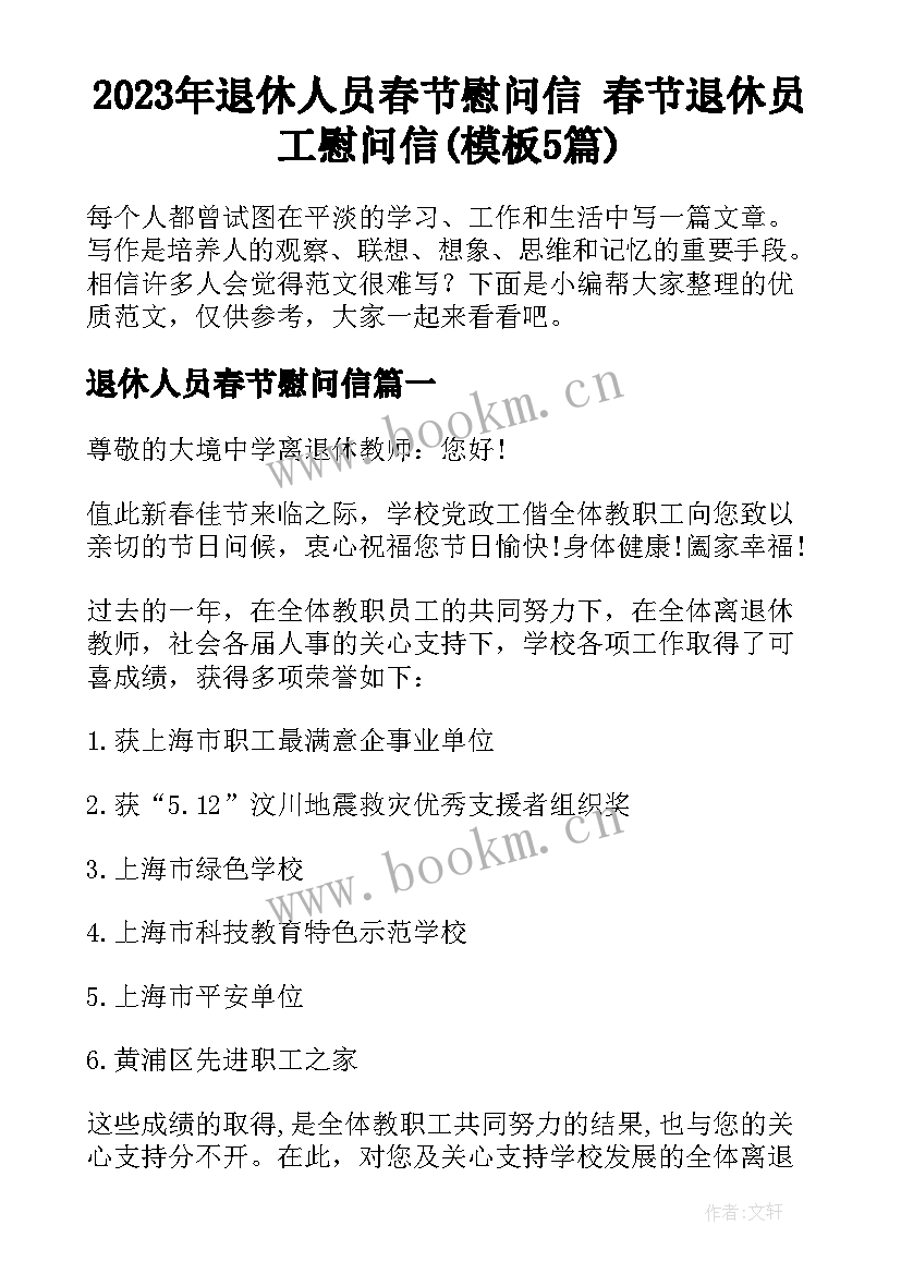 2023年退休人员春节慰问信 春节退休员工慰问信(模板5篇)