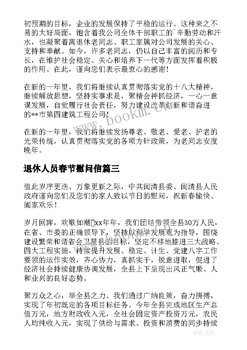 2023年退休人员春节慰问信 春节退休员工慰问信(模板5篇)