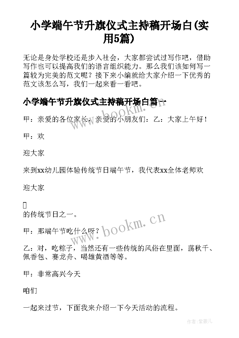 小学端午节升旗仪式主持稿开场白(实用5篇)