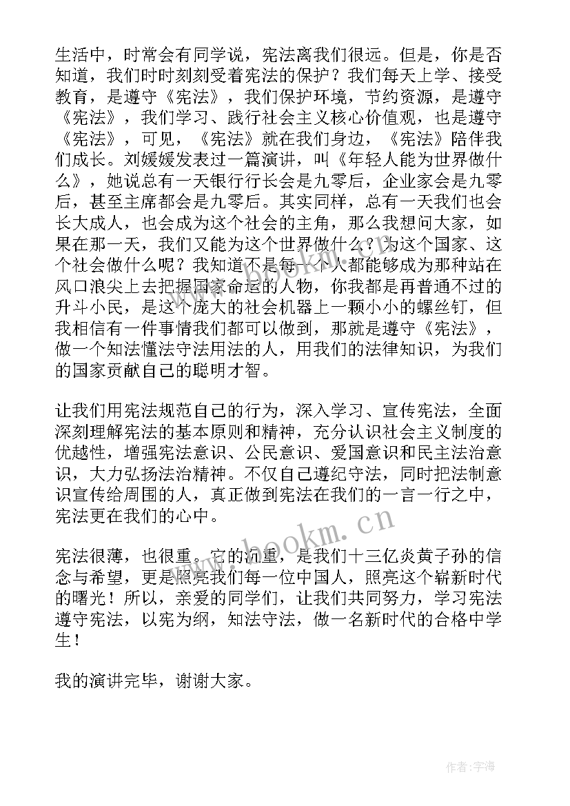 最新国旗下讲话学宪法讲宪法 宪法国旗下讲话稿(大全5篇)