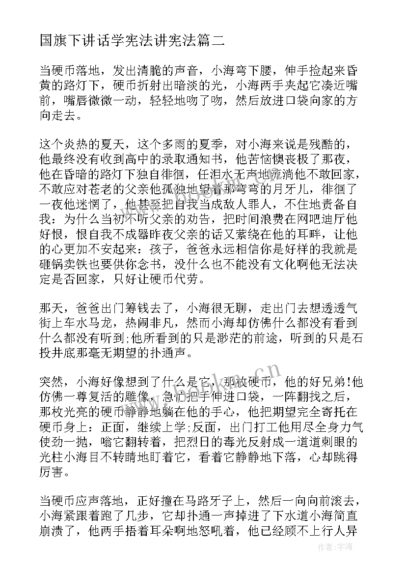 最新国旗下讲话学宪法讲宪法 宪法国旗下讲话稿(大全5篇)