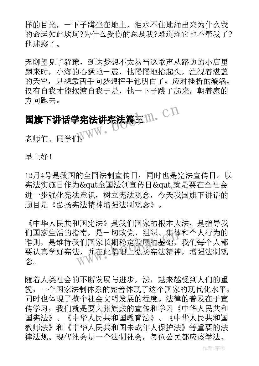 最新国旗下讲话学宪法讲宪法 宪法国旗下讲话稿(大全5篇)