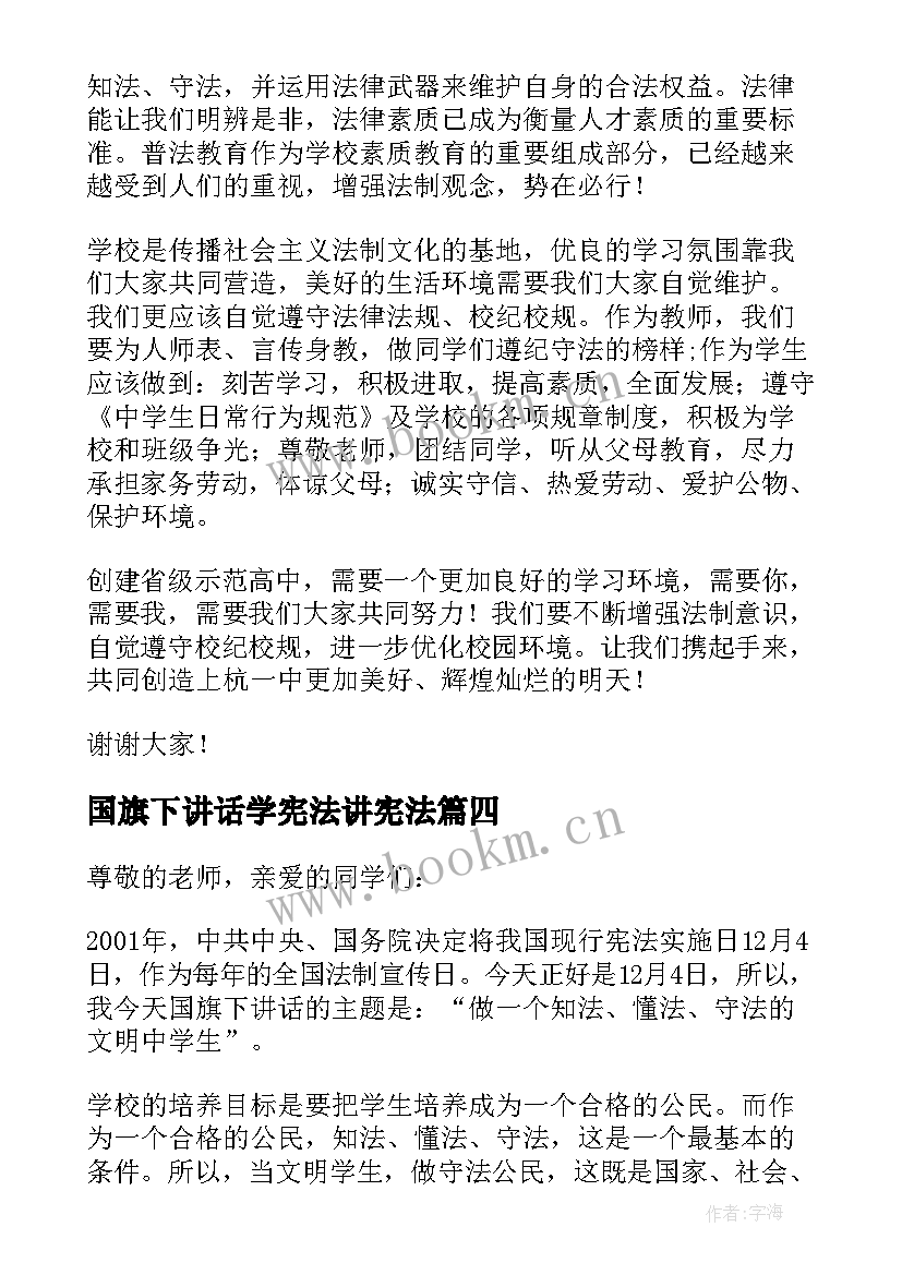 最新国旗下讲话学宪法讲宪法 宪法国旗下讲话稿(大全5篇)