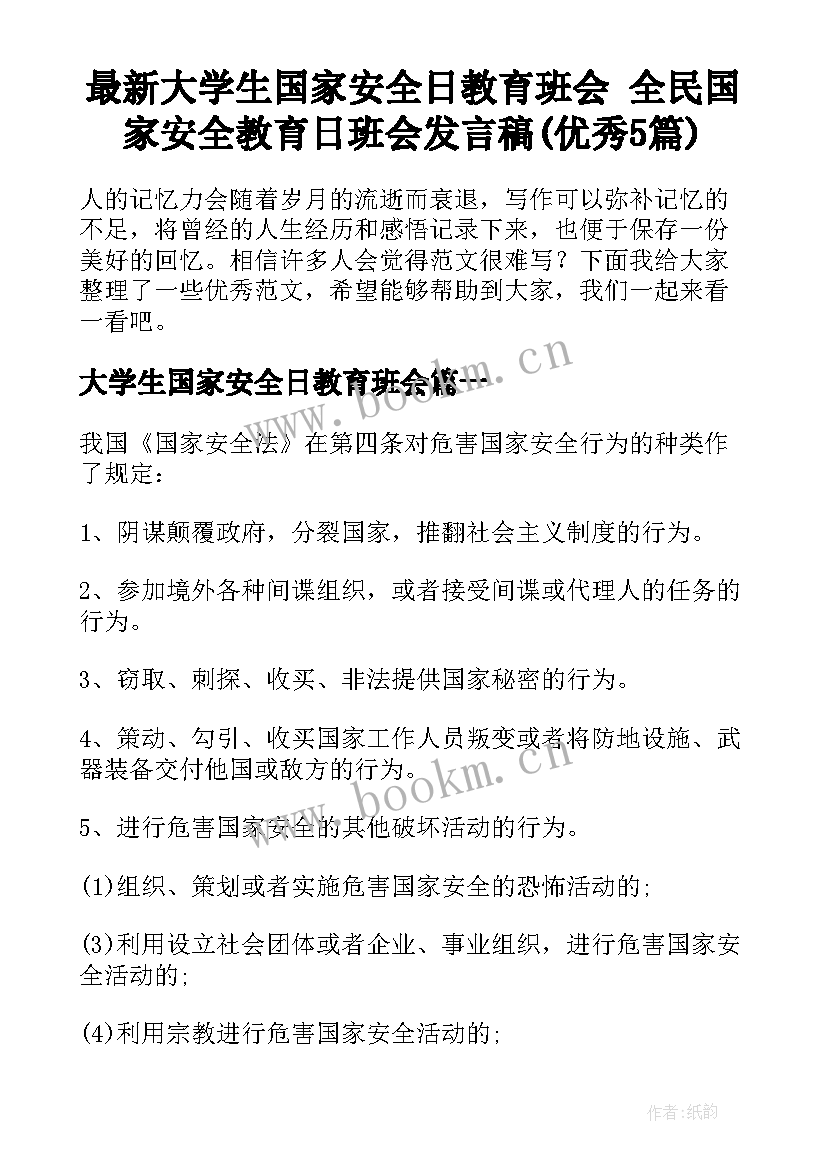 最新大学生国家安全日教育班会 全民国家安全教育日班会发言稿(优秀5篇)