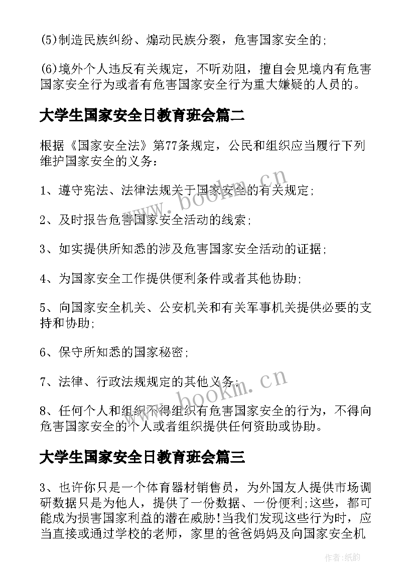 最新大学生国家安全日教育班会 全民国家安全教育日班会发言稿(优秀5篇)