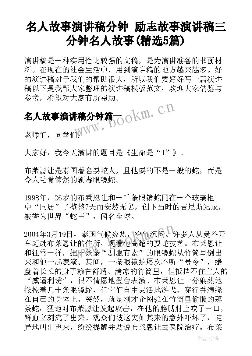 名人故事演讲稿分钟 励志故事演讲稿三分钟名人故事(精选5篇)