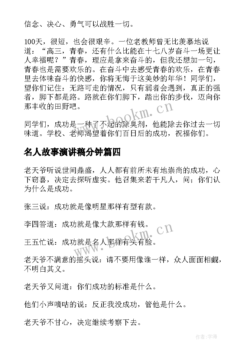 名人故事演讲稿分钟 励志故事演讲稿三分钟名人故事(精选5篇)