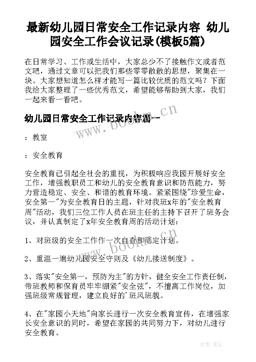 最新幼儿园日常安全工作记录内容 幼儿园安全工作会议记录(模板5篇)