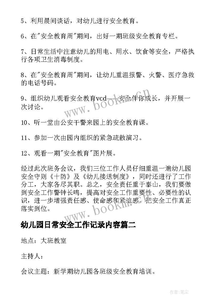 最新幼儿园日常安全工作记录内容 幼儿园安全工作会议记录(模板5篇)