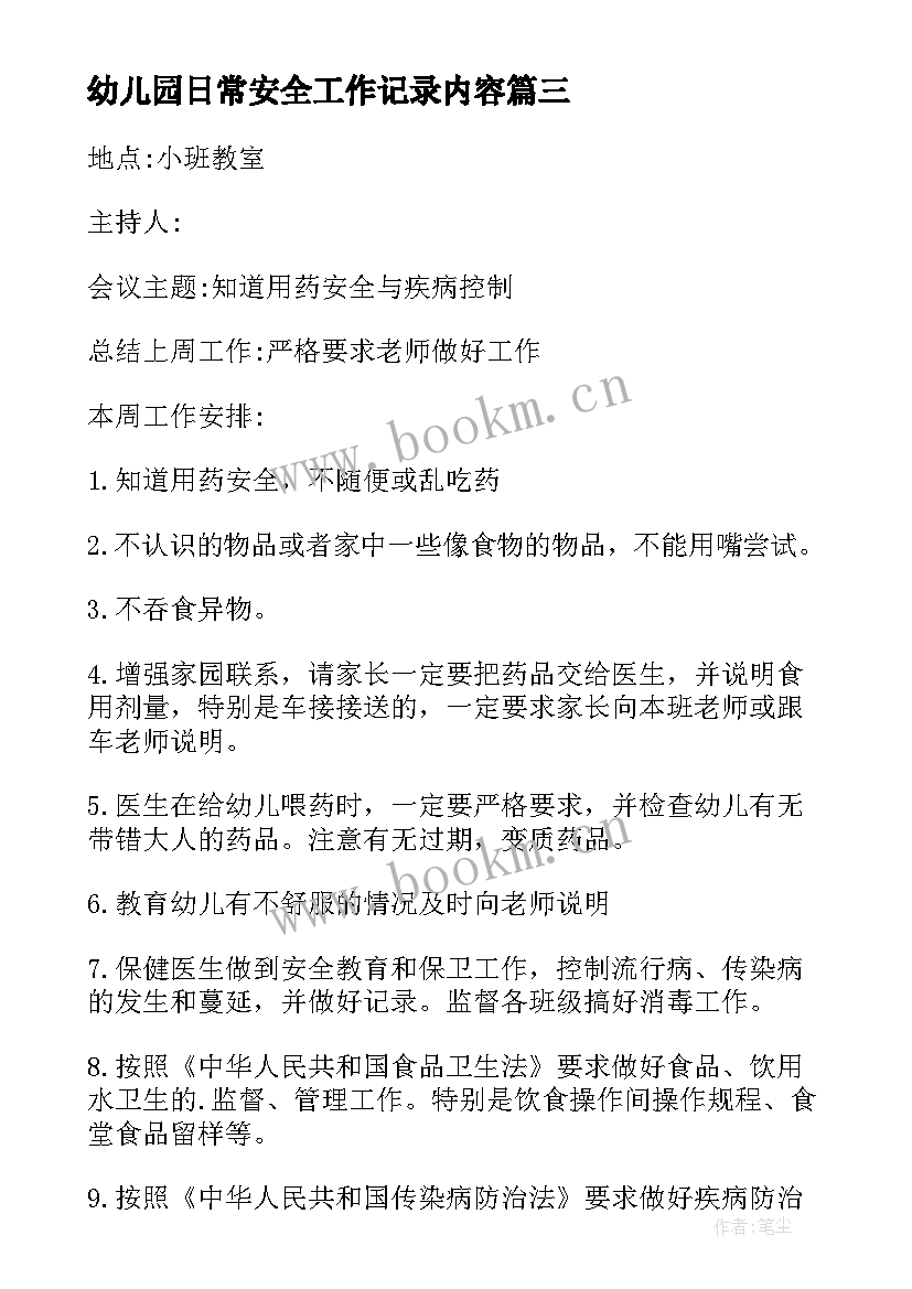 最新幼儿园日常安全工作记录内容 幼儿园安全工作会议记录(模板5篇)