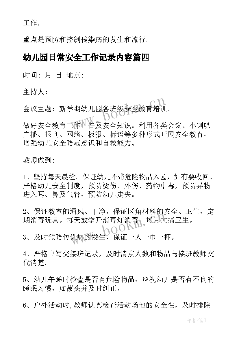 最新幼儿园日常安全工作记录内容 幼儿园安全工作会议记录(模板5篇)