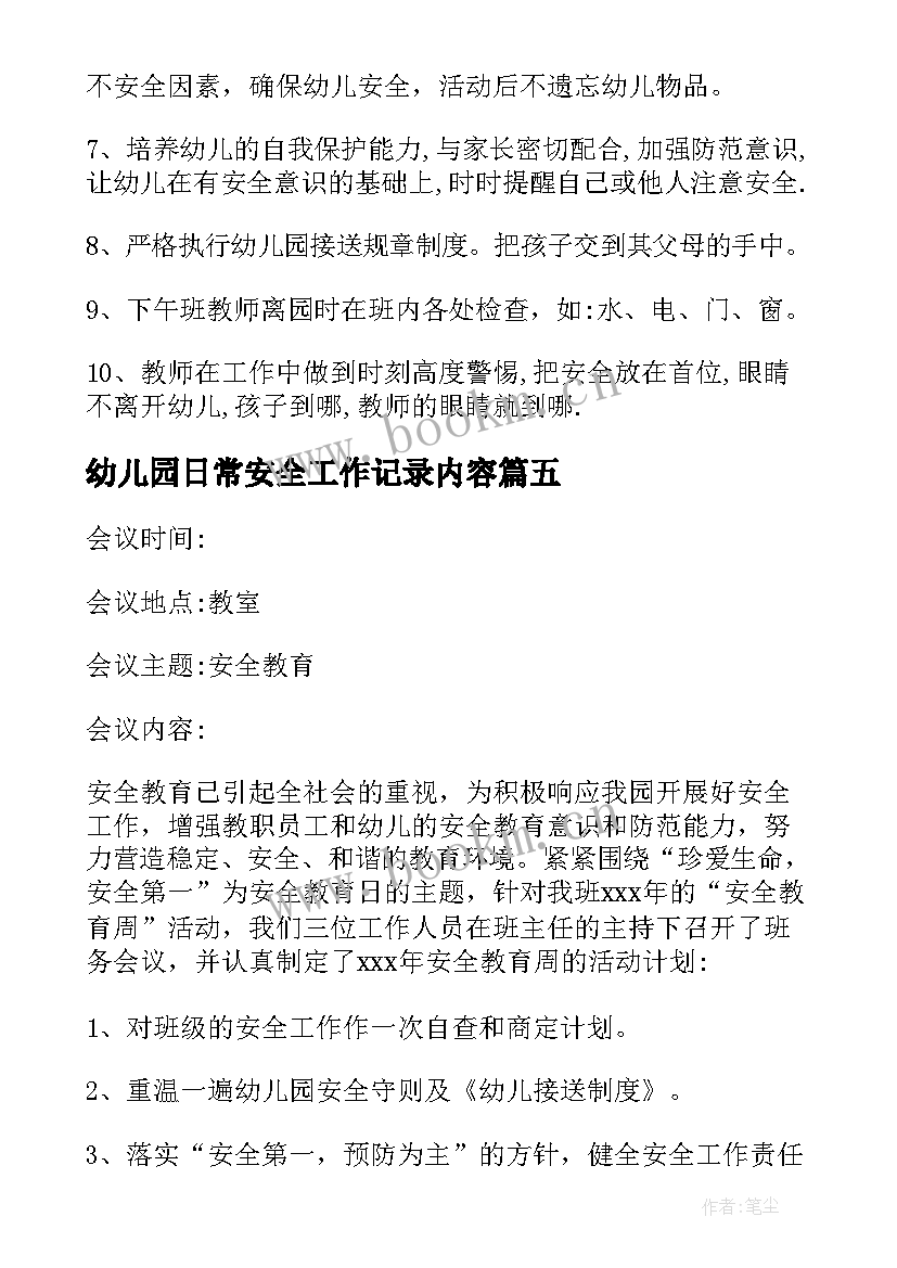 最新幼儿园日常安全工作记录内容 幼儿园安全工作会议记录(模板5篇)