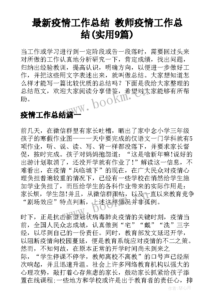 最新疫情工作总结 教师疫情工作总结(实用9篇)