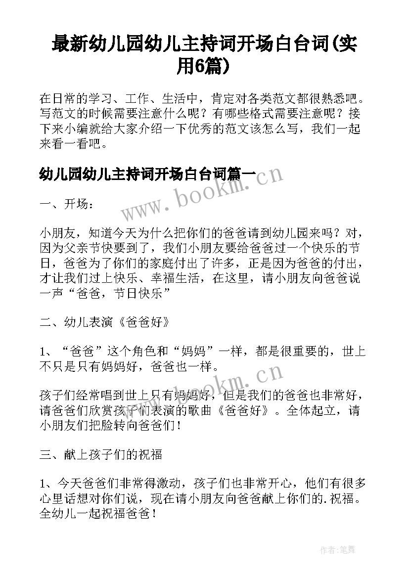 最新幼儿园幼儿主持词开场白台词(实用6篇)