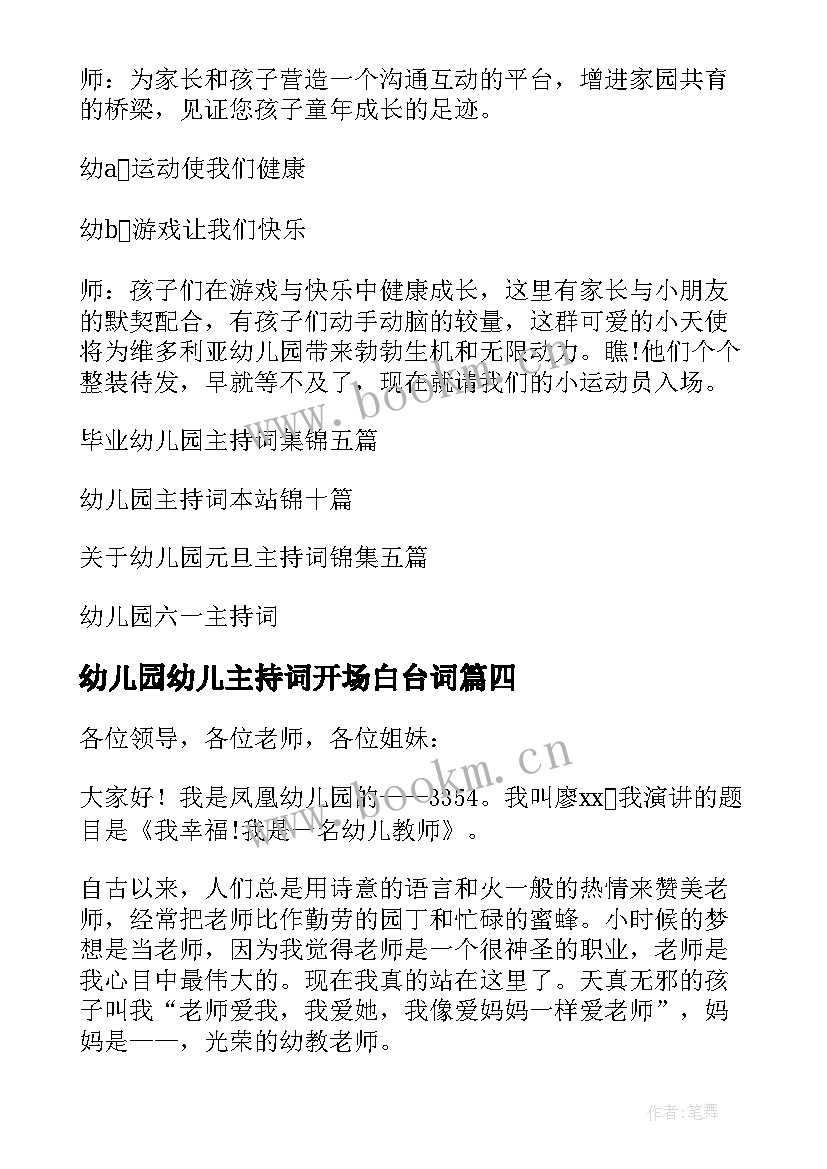 最新幼儿园幼儿主持词开场白台词(实用6篇)