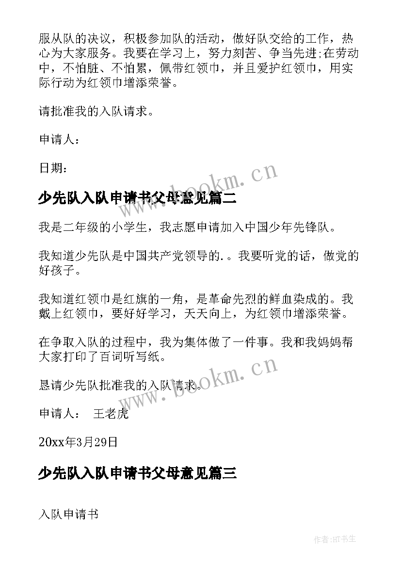 2023年少先队入队申请书父母意见 少先队入队申请书(模板6篇)