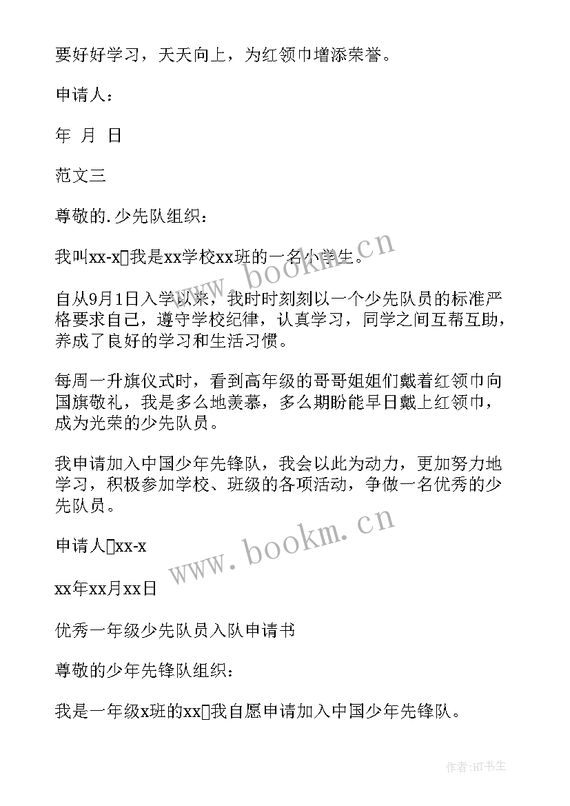 2023年少先队入队申请书父母意见 少先队入队申请书(模板6篇)