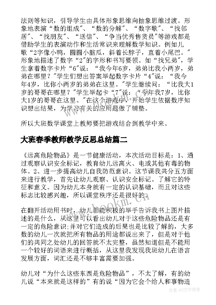 2023年大班春季教师教学反思总结 大班教师教学反思(通用5篇)