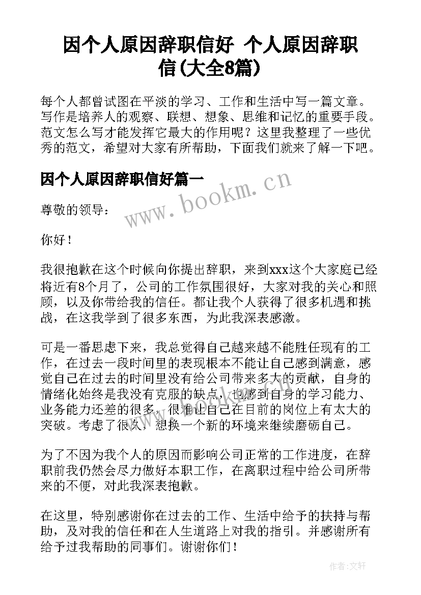 因个人原因辞职信好 个人原因辞职信(大全8篇)