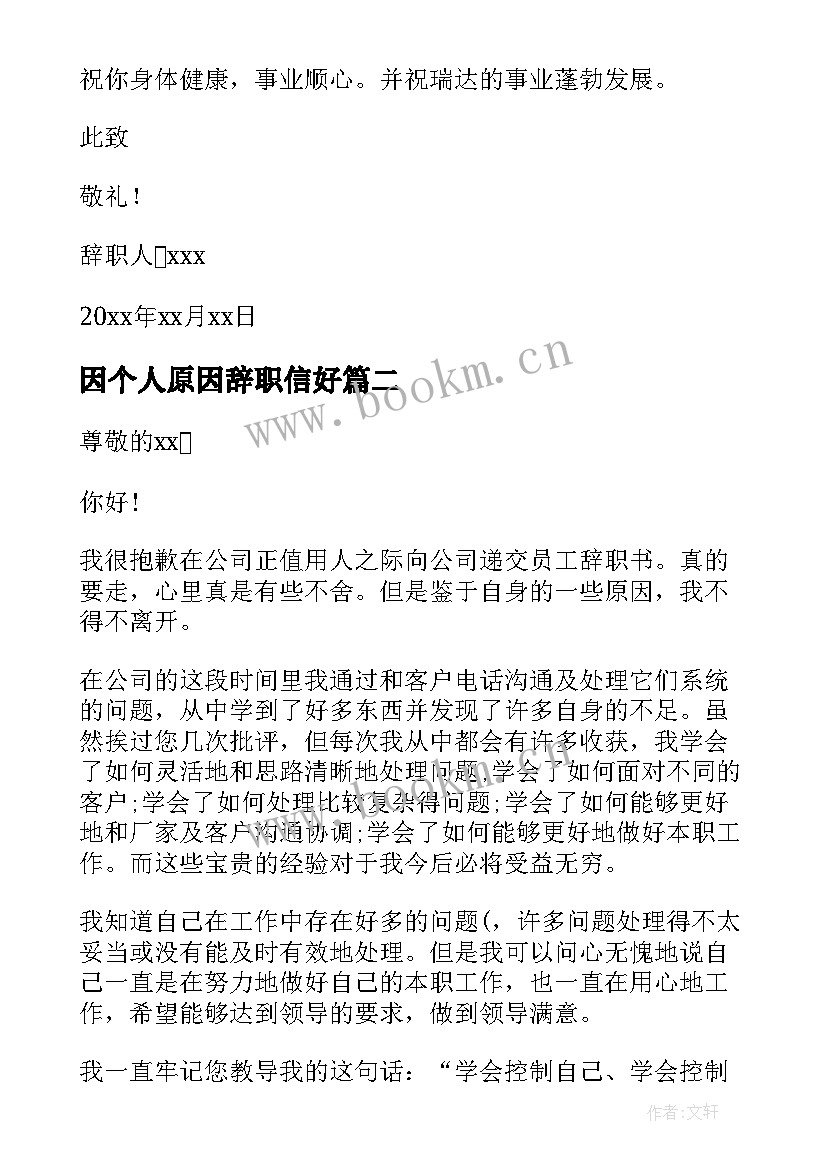 因个人原因辞职信好 个人原因辞职信(大全8篇)