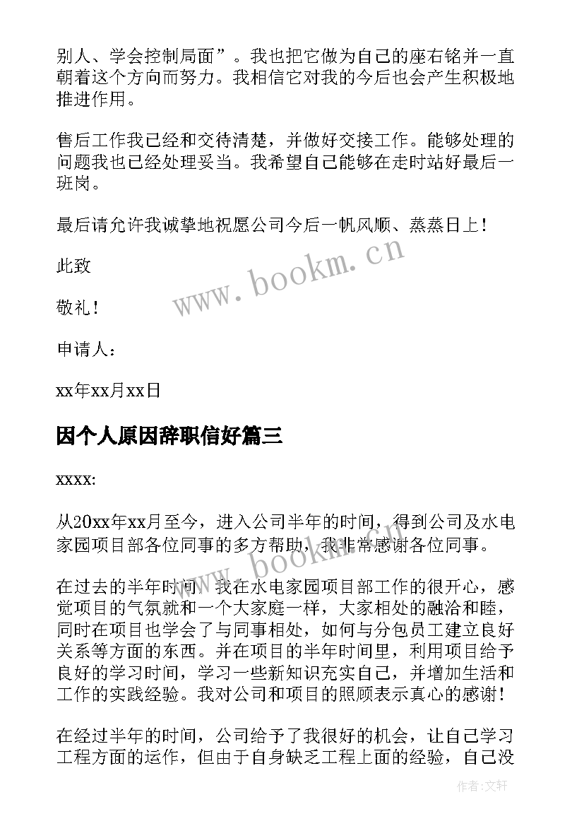 因个人原因辞职信好 个人原因辞职信(大全8篇)