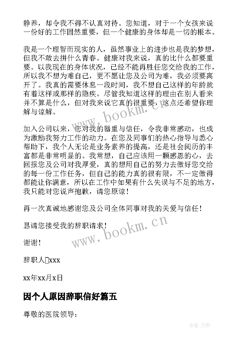 因个人原因辞职信好 个人原因辞职信(大全8篇)