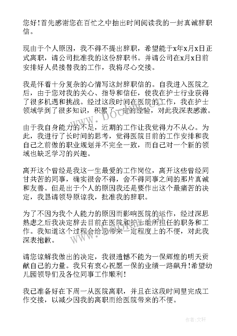 因个人原因辞职信好 个人原因辞职信(大全8篇)