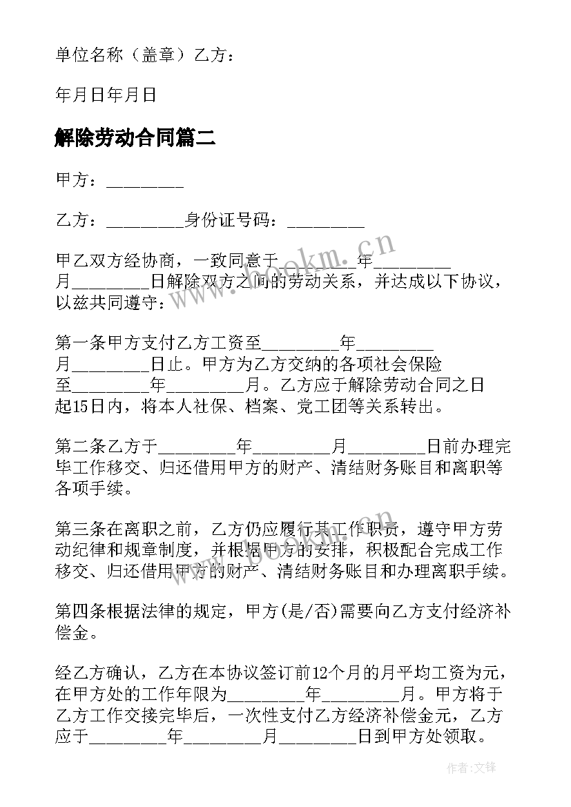 解除劳动合同 解除劳动合同协议书实用(优秀5篇)