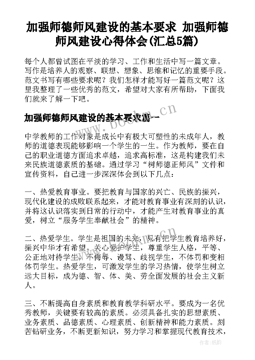 加强师德师风建设的基本要求 加强师德师风建设心得体会(汇总5篇)