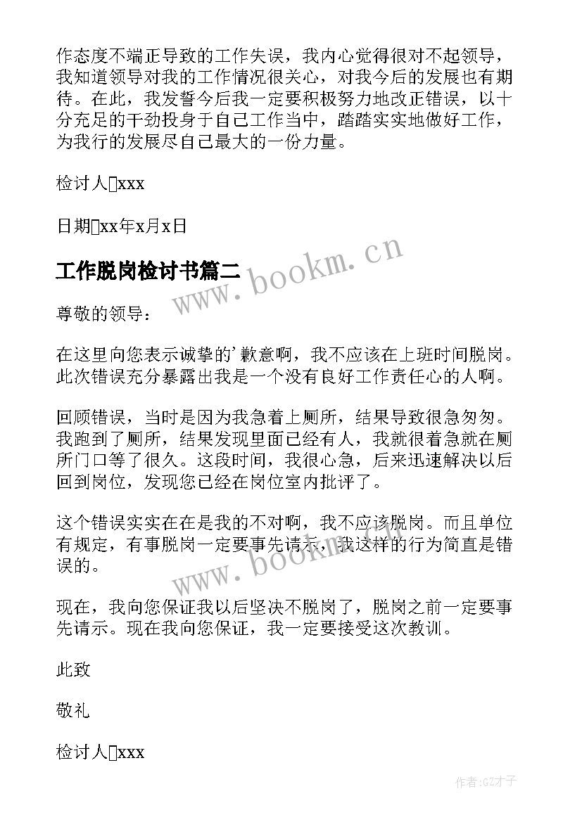 2023年工作脱岗检讨书(模板5篇)