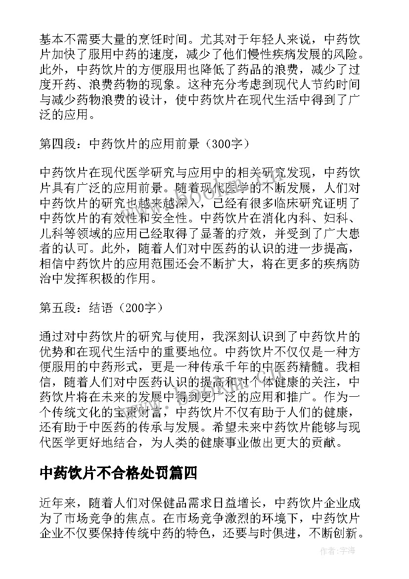 最新中药饮片不合格处罚 中药饮片自查报告(精选8篇)