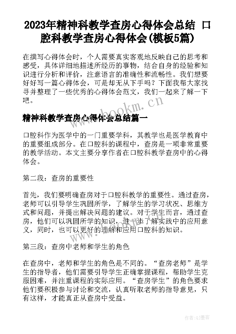 2023年精神科教学查房心得体会总结 口腔科教学查房心得体会(模板5篇)