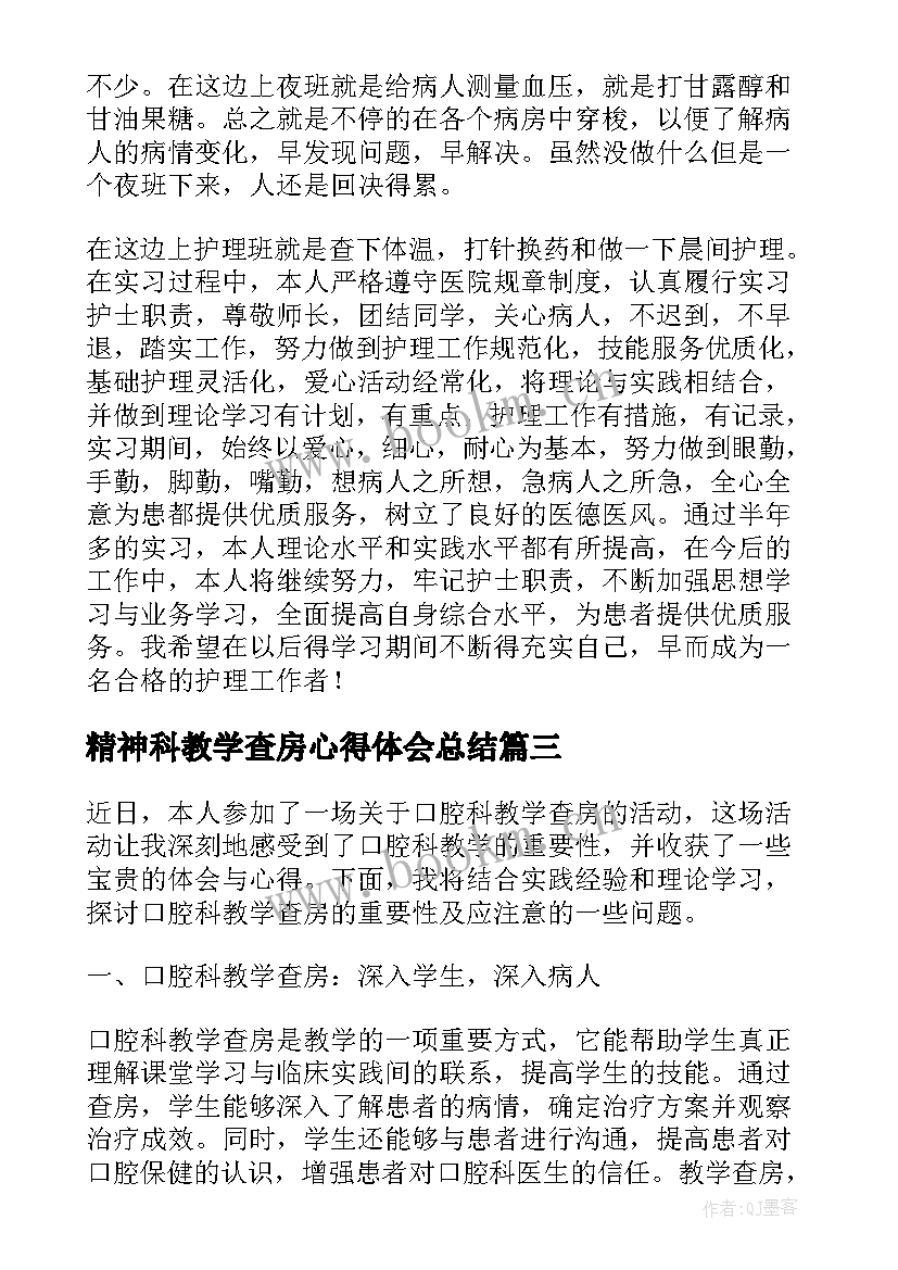 2023年精神科教学查房心得体会总结 口腔科教学查房心得体会(模板5篇)