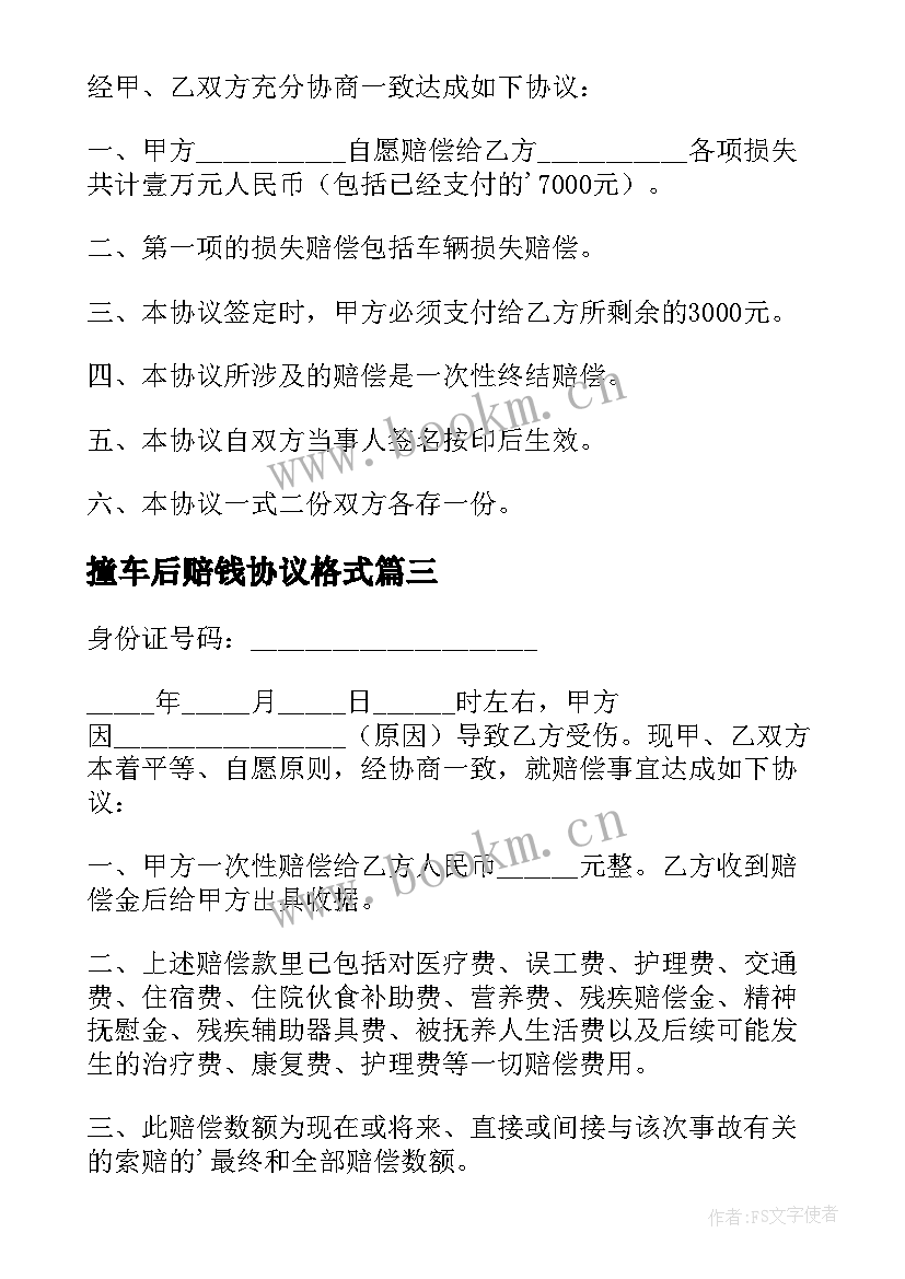 2023年撞车后赔钱协议格式(汇总10篇)